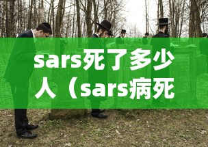 sars死了多少人(sars病死率是多少) sars死了多少人(sars病死率是多少)