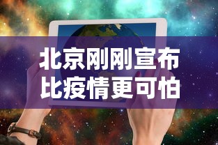 北京刚刚宣布比疫情更可怕的事情：这次北京疫情