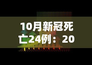 10月新冠死亡24例:2021新冠死亡病例 10月新冠死亡24例:2021新冠死亡病例