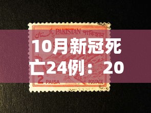 10月新冠死亡24例:2021新冠死亡病例 10月新冠死亡24例:2021新冠死亡病例