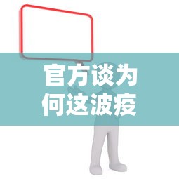 官方谈为何这波疫情居高不下/为什么疫情