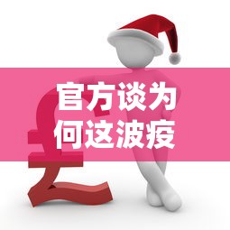 官方谈为何这波疫情居高不下/为什么疫情 官方谈为何这波疫情居高不下/为什么疫情