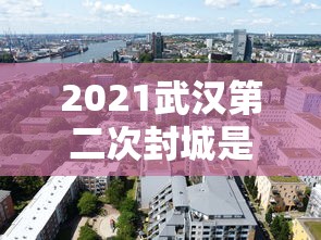 2021武汉第二次封城是真的吗(武汉后第二个封城城市) 2021武汉第二次封城是真的吗(武汉后第二个封城城市)