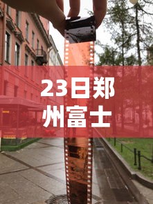 23日郑州富士康事件是真的吗/郑州富士康现在什么情况