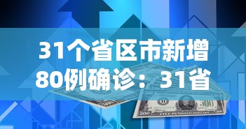 31个省区市新增80例确诊：31省区市 新增86例确诊