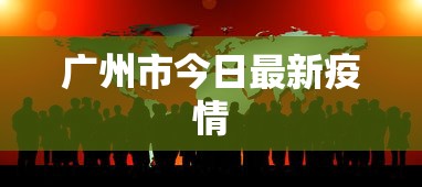 广州市今日最新疫情
