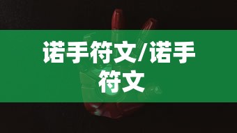 诺手符文/诺手 符文