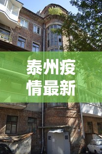 泰州疫情最新消息今天封城了