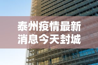 泰州疫情最新消息今天封城了 泰州疫情最新消息今天封城了