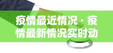 疫情最近情况 · 疫情最新情况实时动态