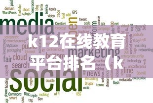 k12在线教育平台排名（k12在线教育app排名）