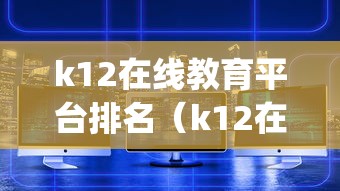 k12在线教育平台排名(k12在线教育app排名) k12在线教育平台排名(k12在线教育app排名)
