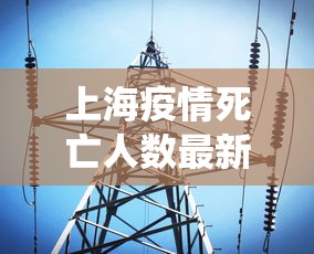 上海疫情死亡人数最新消息 · 上海疫情人数统计
