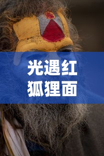 光遇红狐狸面具:光遇红狐狸面具上一次复刻是什么时候 光遇红狐狸面具:光遇红狐狸面具上一次复刻是什么时候