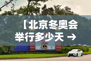 【北京冬奥会举行多少天 → 北京冬奥会有多少天比赛日】