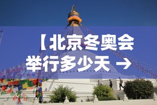 【北京冬奥会举行多少天 → 北京冬奥会有多少天比赛日】 【北京冬奥会举行多少天 → 北京冬奥会有多少天比赛日】