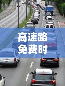 高速路免费时间