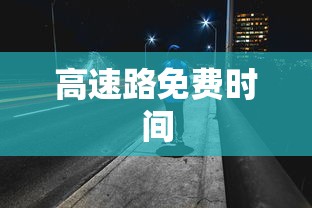 高速路免费时间
