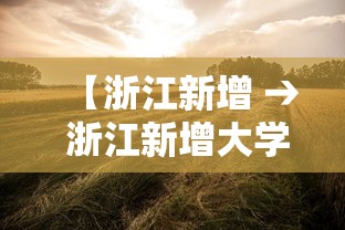 【浙江新增 → 浙江新增大学】