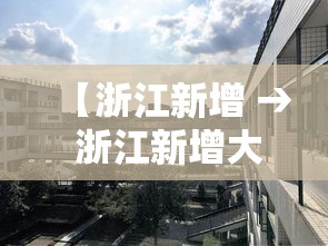 【浙江新增 → 浙江新增大学】 【浙江新增 → 浙江新增大学】