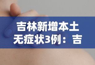 吉林新增本土无症状3例：吉林新增无症状病例1例
