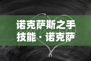 诺克萨斯之手技能 · 诺克萨斯之手技能怎么点