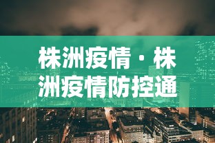 株洲疫情 · 株洲疫情防控通告