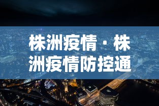 株洲疫情 · 株洲疫情防控通告 株洲疫情 · 株洲疫情防控通告
