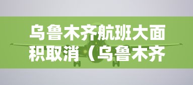 乌鲁木齐航班大面积取消(乌鲁木齐 航班取消) 乌鲁木齐航班大面积取消(乌鲁木齐 航班取消)