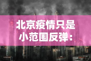北京疫情只是小范围反弹：北京疫情再次爆发是真的吗