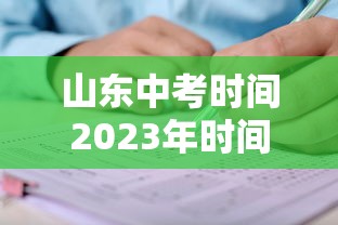 山东中考时间2023年时间表/山东中考2021时间表