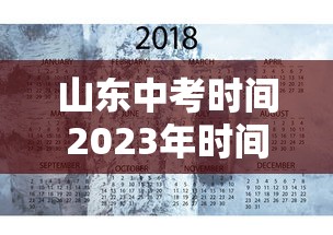 山东中考时间2023年时间表/山东中考2021时间表 山东中考时间2023年时间表/山东中考2021时间表