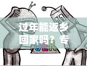 过年能返乡回家吗？专家：能/过年能返乡过年吗