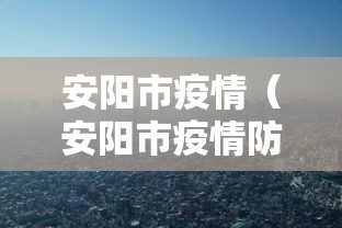 安阳市疫情（安阳市疫情防控公告）