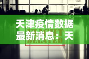 天津疫情数据最新消息：天津疫情最新动态