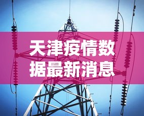 天津疫情数据最新消息：天津疫情最新动态