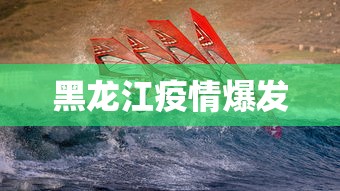 黑龙江疫情爆发