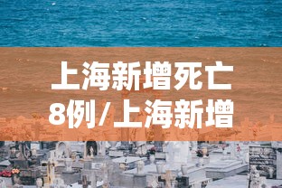 上海新增死亡8例/上海新增死亡8例病例
