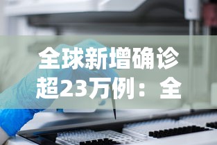 全球新增确诊超23万例：全球新增确诊病例统计数据