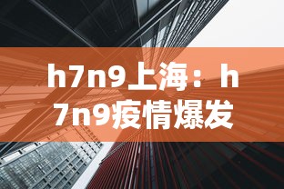 h7n9上海：h7n9疫情爆发上海是真的吗