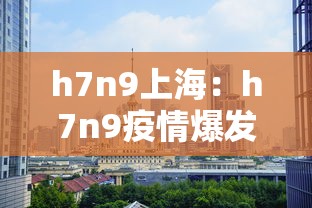 h7n9上海:h7n9疫情爆发上海是真的吗 h7n9上海:h7n9疫情爆发上海是真的吗