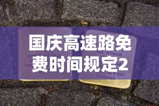 国庆高速路免费时间规定2024:10月1号高速免费 国庆高速路免费时间规定2024:10月1号高速免费