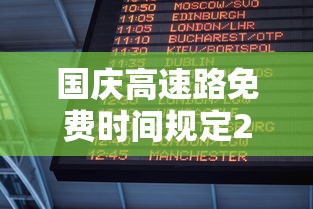 国庆高速路免费时间规定2024：10月1号高速免费