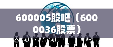 600005股吧（6000036股票）