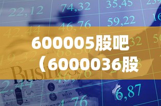 600005股吧(6000036股票) 600005股吧(6000036股票)