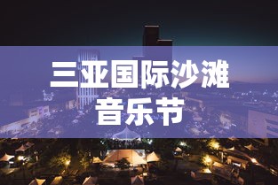 三亚国际沙滩音乐节