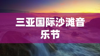 三亚国际沙滩音乐节