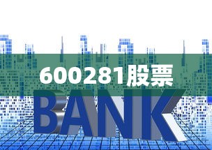 600281股票 600281股票
