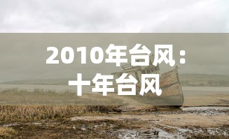 2010年台风:十年台风 2010年台风:十年台风