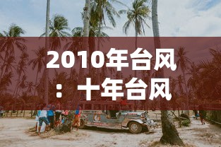 2010年台风:十年台风 2010年台风:十年台风